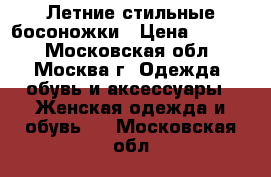 Летние стильные босоножки › Цена ­ 3 555 - Московская обл., Москва г. Одежда, обувь и аксессуары » Женская одежда и обувь   . Московская обл.